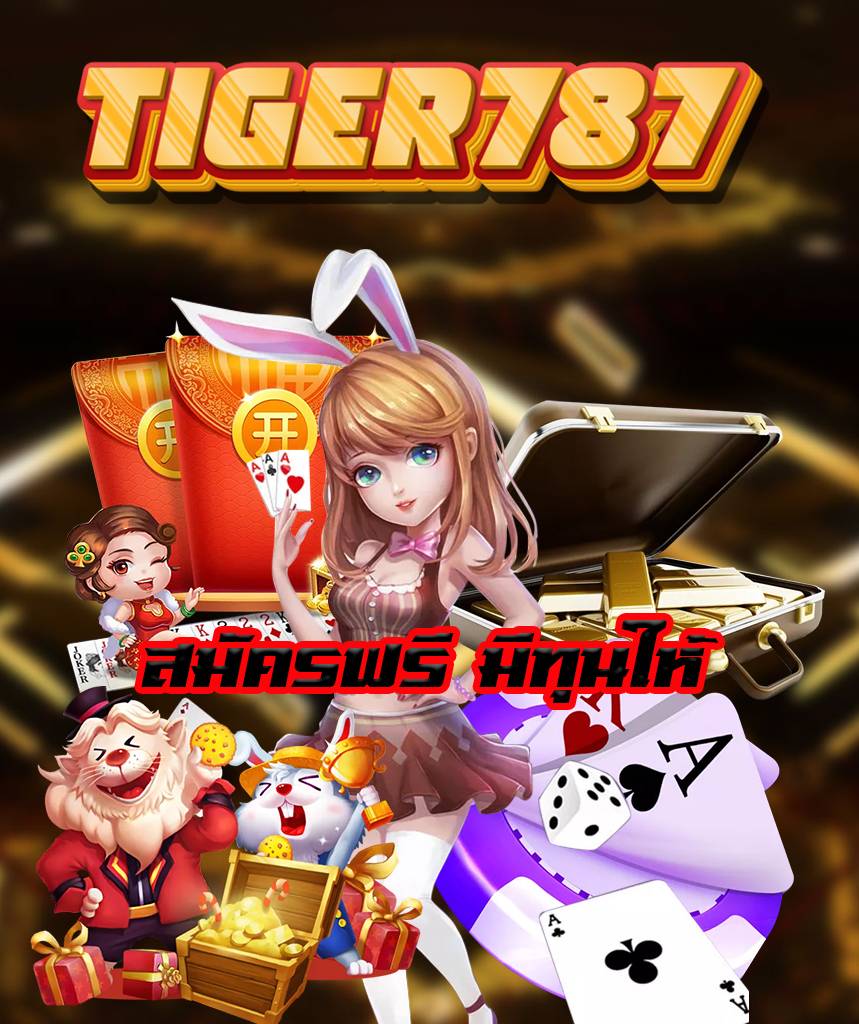 tiger787 เครดิตฟรี
