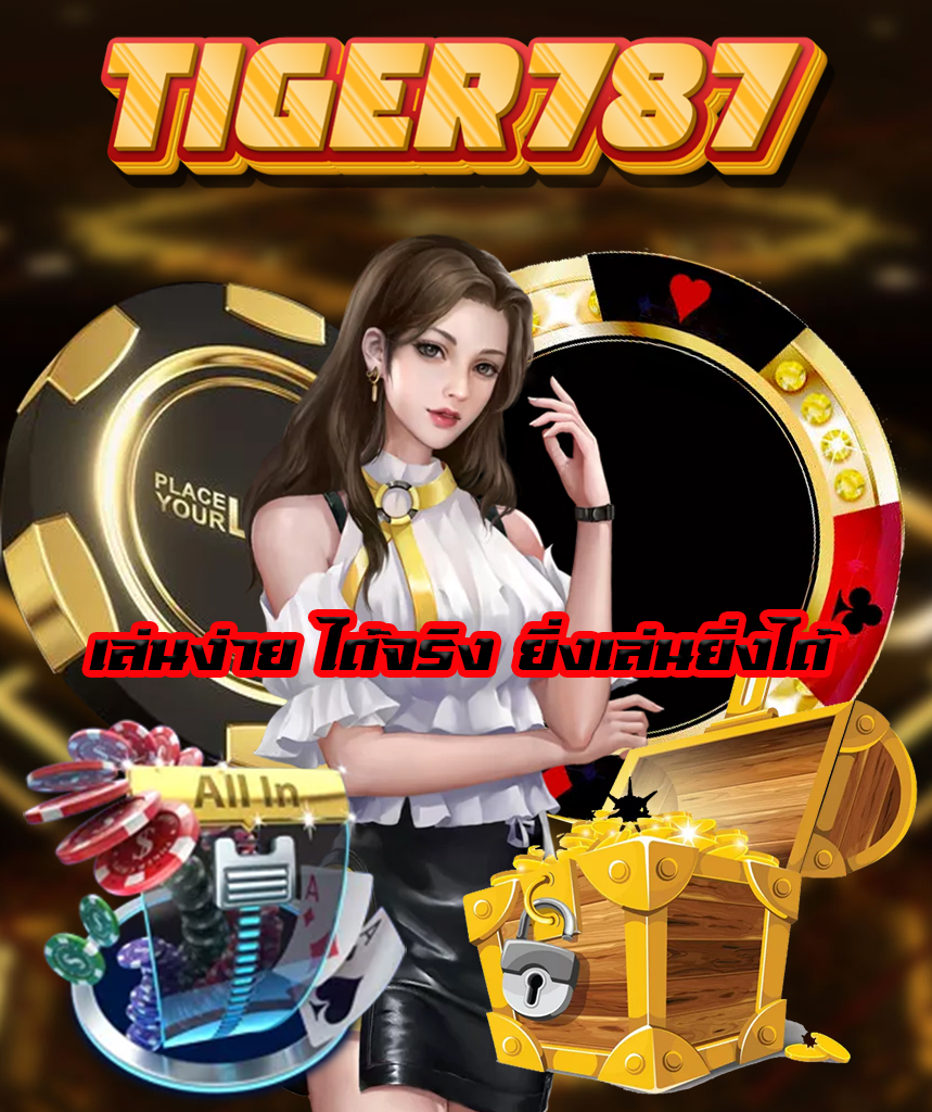 tiger787 สมัคร